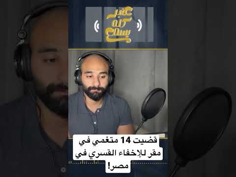 قضيت 14 يوم متغمي في مقر إخفاء قسري في مصر السجون السجون المصرية مصر