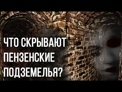 СТАРИННЫЕ ПОДЗЕМЕЛЬЯ ПЕНЗЫ