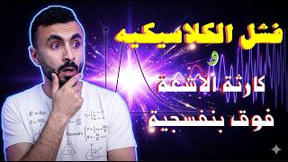 04 تفسير الكلاسيكيه لخروج الإشعاع من الأجسام II الفيزياء الحديثه 2026
