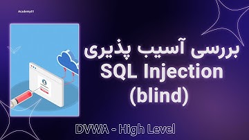 بررسی آسیب پذیری Blind SQL Injection (DVWA High)