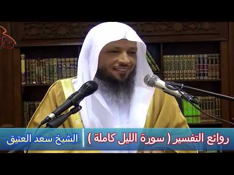 روائع التفسير سورة الليل كاملة الشيخ سعد العتيق
