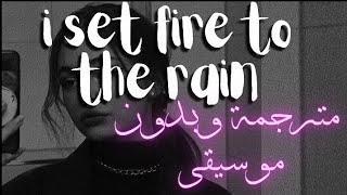i set fire to the rain lyrics without music مترجمة وبدون موسيقى 🖤🎶