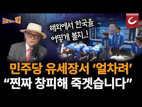 "민주당, 유세장서 '얼차려' 하다 사과...해외에서 대한민국 선거판 보고 뭐라고 하겠습니까" [김광일의입]