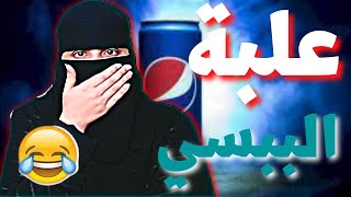 موقف محرج مع كراتين البيبسي والسفن 😂..؟!