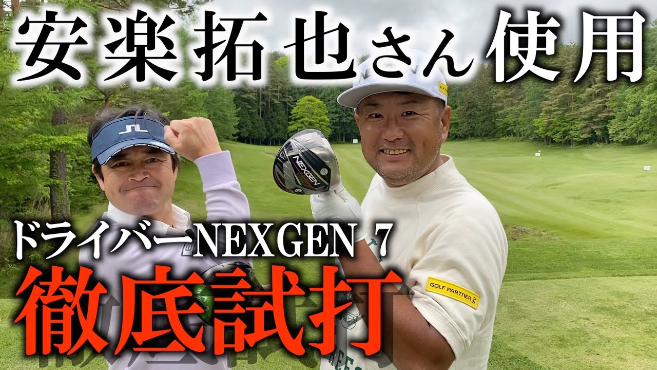 NEXGEN 7　ドライバー