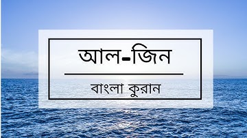 072 - Al-Jinn ( The Jinn ) - سورة الجن , বাংলা কুরান অনুবাদ