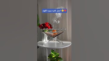 تلاوة خاشعة تلامس القلب | القارئ أحمد النفيس | سورة الكهف🌿📖 #تلاوة_خاشعة #راحة_نفسية #قرآن_كريم