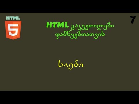სიები  (HTML გაკვეთილები დამწყებთათვის)