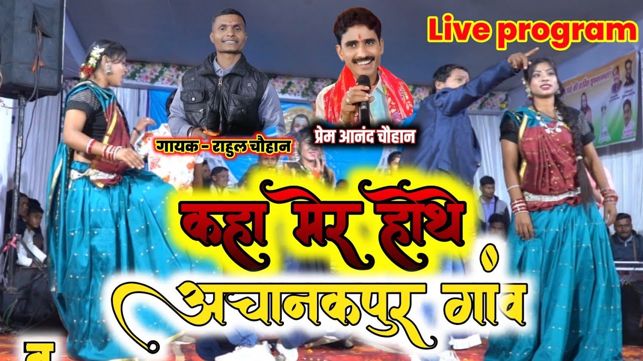 कहा मेर होथे अचानकपुर गांव | गायक राहुल चौहान | Live Stage Program | कांतेली ( लोरमी )