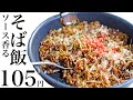 【節約レシピ】105円！これは癖になる！ソース香るそば飯【食費1ヶ月1万円3日目昼(8/90食目)】