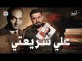 علي شريعتي بين الماركسية والإسلام تقريبا الموسم الثالث الحلقة 10 mp3