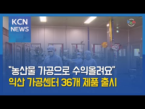"농산물 가공으로 수익올려요"…익산 가공센터 36개 제품 출시