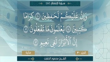 الجزء الثلاثون الشيخ محمود الخشت سورة الانفطار