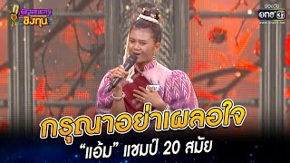 กรุณาอย่าเผลอใจ - “แอ้ม” แชมป์ 20 สมัย | HIGHLIGHT ดวลเพลงชิงทุน 2022 EP.1062 | 3 ต.ค. 65 | one31