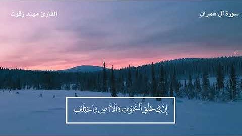 آيات التفكر والتدبر من سورة آل عمران || مهند زقوت