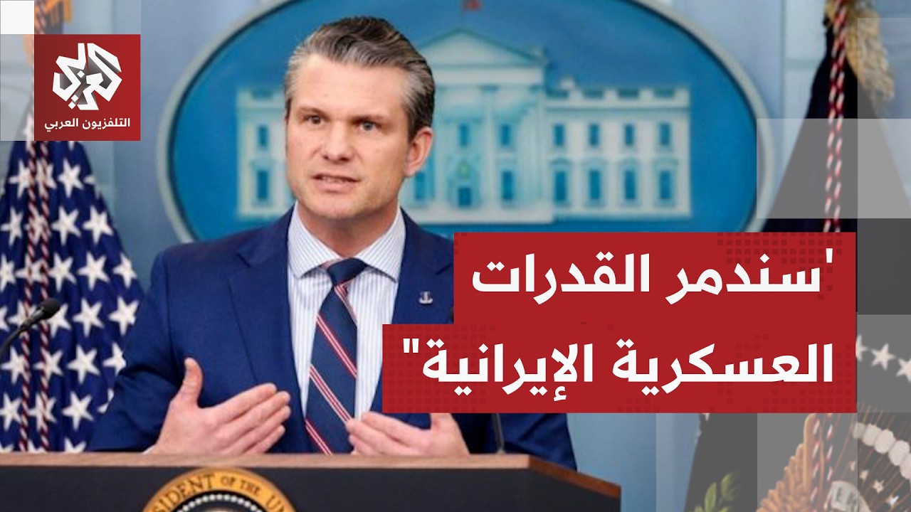 وزير الحرب الأميركي يكشف آخر تطورات الحرب على إيران