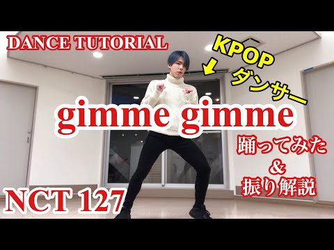 【TUTORIAL】 NCT 127 - ' gimme gimme ' 振り解説 & DANCE TUTORIAL  / 踊ってみた【LOVEHOLIC】　【Mステ】