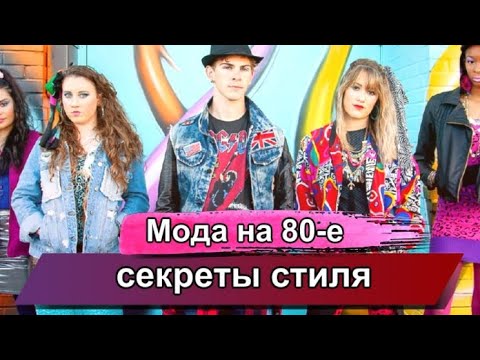 Мода 80-х годов - секреты стиля