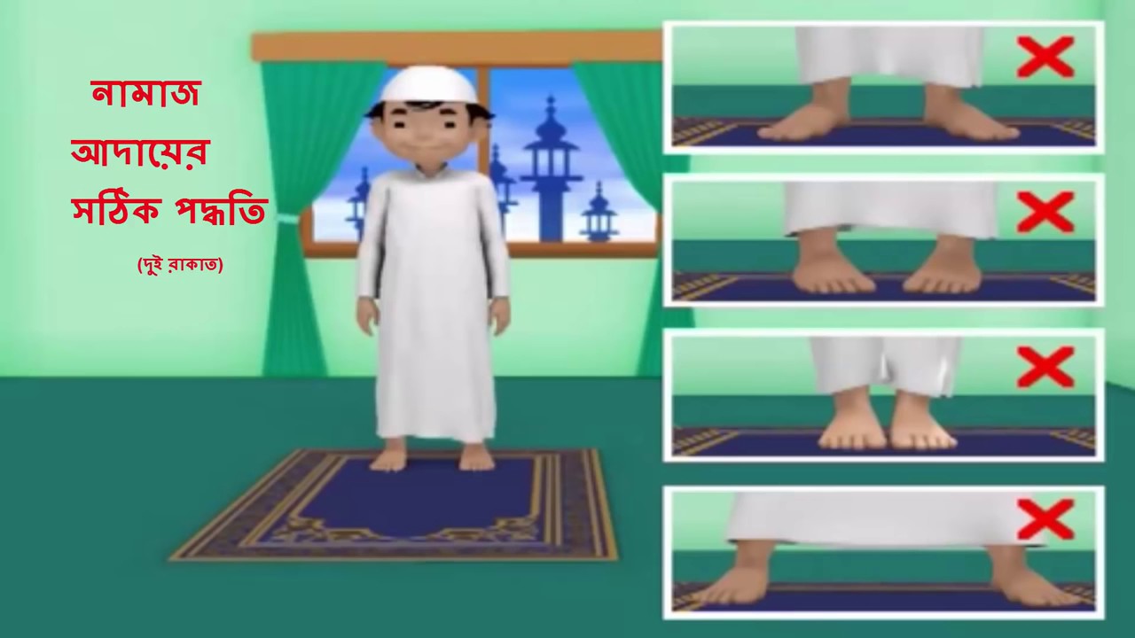 bangla-namaz-porar-niyom-2-raket-youtube