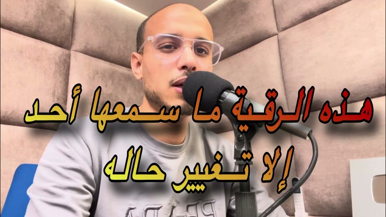 أتحدى بها كل مسحور او ممسوس ( رقية قلبت حياة من سمعها ) الراقي المغربي زهير ادم