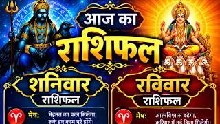 आज का राशिफल 🔴 शनिवार और रविवार का राशिफल | 12 राशियों का भविष्य | जय शनिदेव 🙏 जय सूर्य देव ☀️ screenshot 2