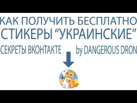 КАК ПОЛУЧИТЬ НЕДОСТУПНЫЕ УКРАИНСКИЕ СТИКЕРЫ/СМАЙЛИКИ ВКОНТАКТЕ | СЕКРЕТЫ ВК 2016