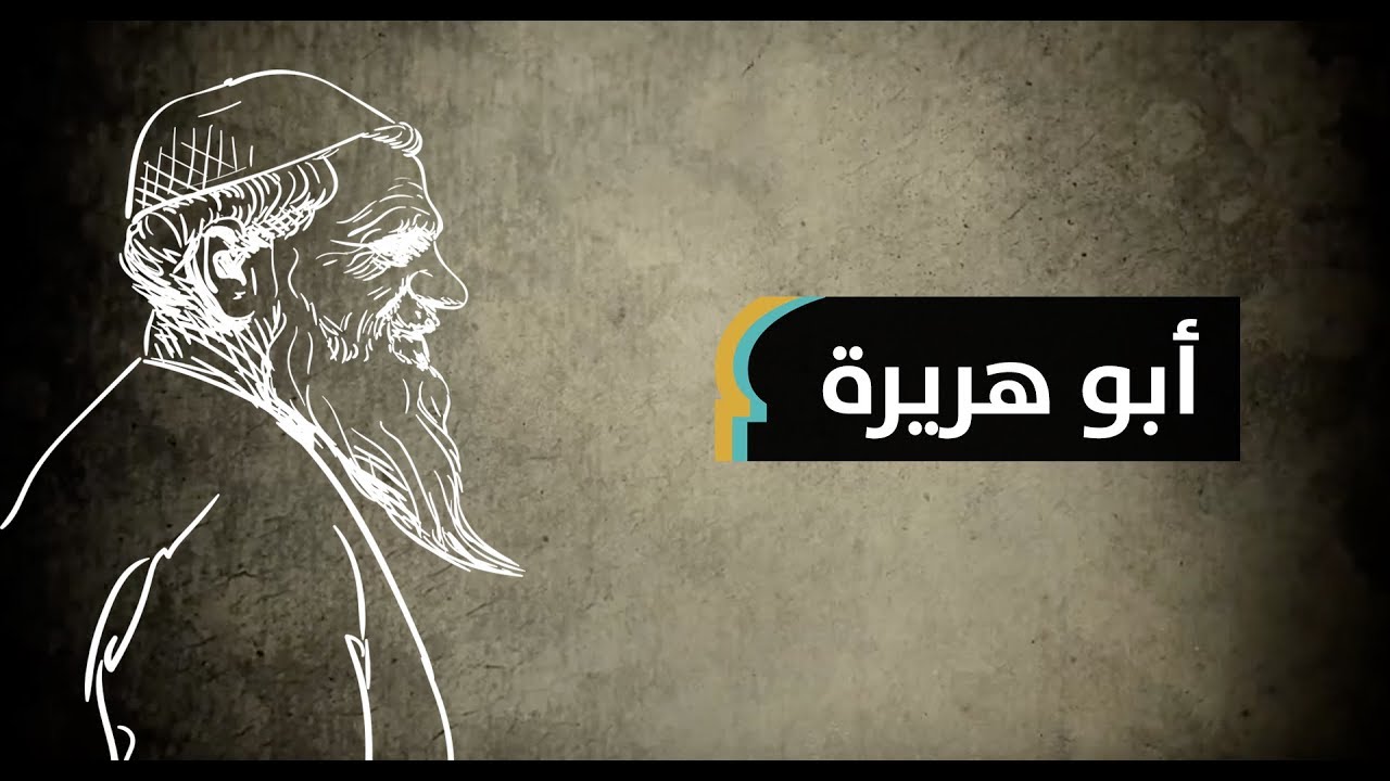 7 حقائق صادمة عن أبي هريرة أهمها تكذيب عائشة له Maghrebvoices Youtube