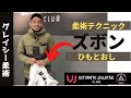 柔術のテクニック！10秒でできるズボンのひも通し