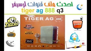 احدث ملف قنوات لرسيفر tiger ag 888 q3 بتاريخ 2019