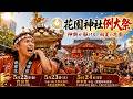 花園神社例大祭 Hanazono Shrine Annual Festival 2026(神幸祭渡御⛩️宮出し配信🏮)【お祭りライブ配信⛩️】