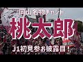 【J1初見参！名物チャント】『桃太郎』（ファジアーノ岡山）ニッパツ三ツ沢球技場