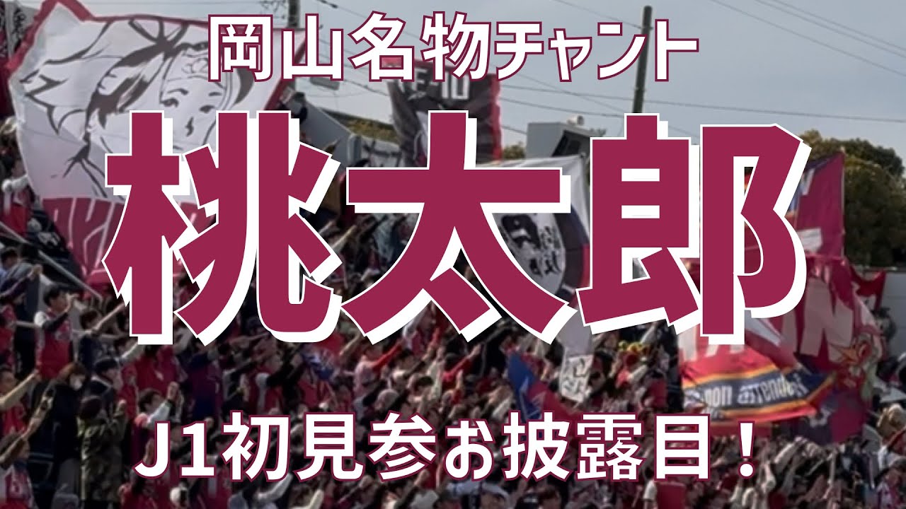 【J1初見参！名物チャント】『桃太郎』（ファジアーノ岡山）ニッパツ三ツ沢球技場