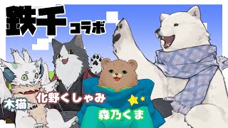 【マイクラ】クマとネコによる鉄千コラボ！【Vtuber/うめまろ/コラボ配信】