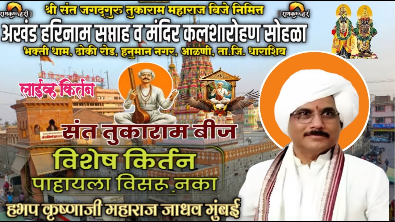 तुकाराम बीज बिशेष किर्तन हभप कृष्णाजी महाराज जाधव मुंबई श्री क्षेत्र भक्तीधाम आळणी येथून लाईव्ह#live