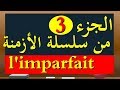 imparfait ou passé composé الفرق بين الماضي الناقص و الماضي المركب