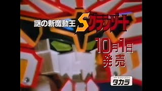 CM 1989 タカラ 謎の新魔動王 Sグランゾート 魔動王グランゾート - YouTube