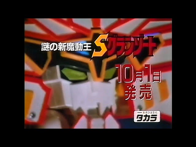 CM 1989 タカラ 謎の新魔動王 Sグランゾート 魔動王グランゾート - YouTube