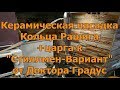 Керамическая насадка Кольца Рашига +царга к Стилмену  Варианту