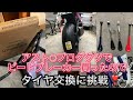 アスト◯製ビードブレーカー買ったので、久しぶりにタイヤ交換しましますよ〜❣️＃バイクタイヤ交換手組み、メタボ48#205