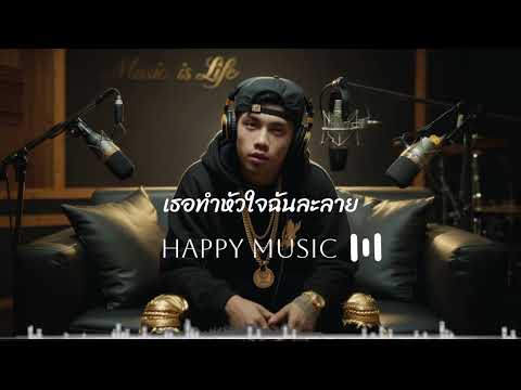 เธอทำหัวใจฉันละลาย-Happy Music 