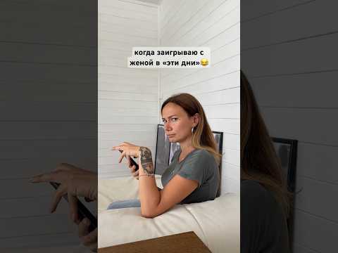 Когда заигрываю с женой в «эти дни» 😂 #семья #юмор #тикток