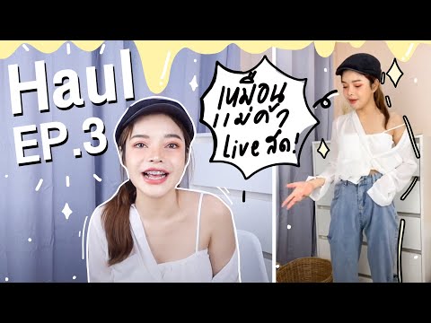 HAUL EP.3 ยีนส์หลักร้อย ถูกมาก แต่เอ๊ะ!!.... 😅l SATANGANK