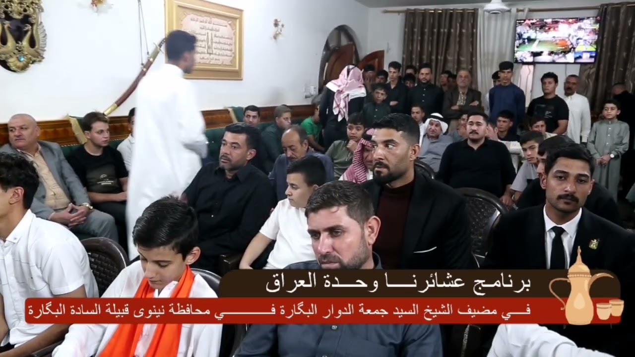 برنامج عشائرنا وحدة العراق في مضيف الشيخ جمعة الدوار البگارة في نينوى تابعونا عبر التردد 10815 H