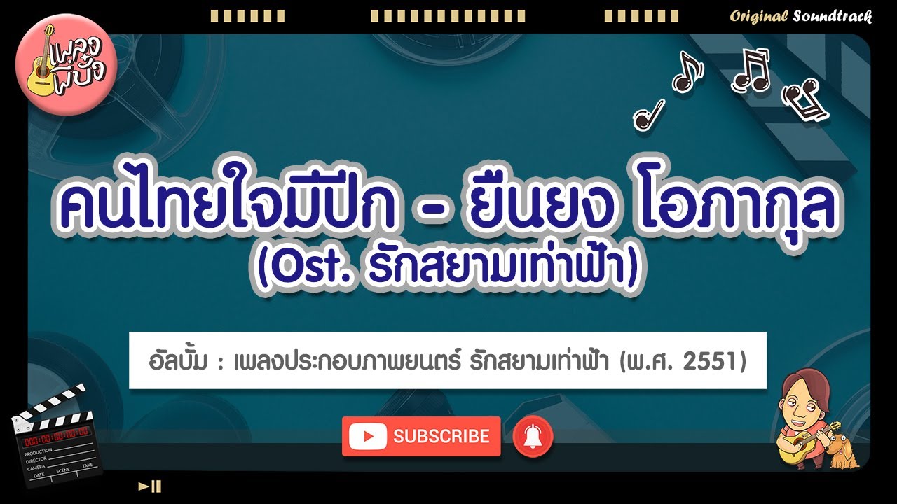 คนไทยใจมีปีก - ยืนยง โอภากุล (Ost. รักสยามเท่าฟ้า) - Youtube