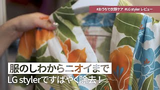 【LG styler レビュー】お出かけ前に、手軽に！ 服のしわと臭いをケア！