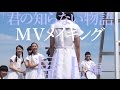 〜バカヤロー!な青春〜【「君の知らない物語」MVメイキング(屋上編)】アイドルネッサンス
