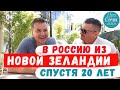 Вернулся в РОССИЮ спустя 20 лет после переезда в НОВУЮ ЗЕЛАНДИЮ ➤Отзыв о СОЧИ 2021 🔵Просочились