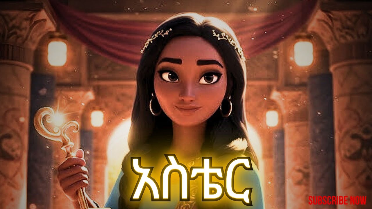 አስደናቂው የአስቴር ታሪክ ከወላጅ አልባነት ወደ ታዳጊ ንግስት፣ Queen esther amazing bible story