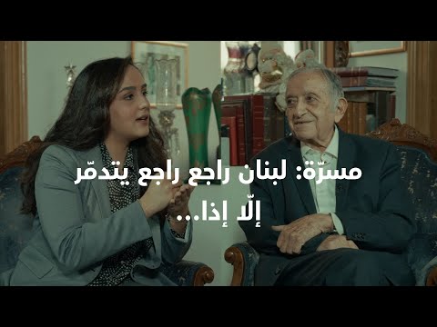 أنطوان مسر ة لبنان راجع يتدم ر إل ا إذا