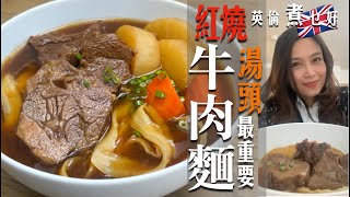 紅燒牛肉麵英國在家做｜靚湯頭最重要｜紅燒風味兩種醬料即做到｜紅白蘿蔔放入要有時｜隔夜隔渣更精緻｜吃牛肉麵自由隨時擁有 Taiwanese Style Braised Beef Noodle Soup